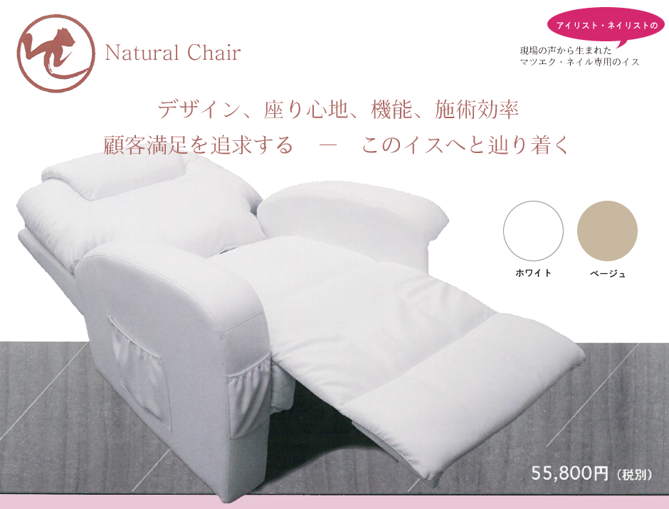 Natural Chair｜デザイン、座り心地、機能、施術効率、顧客満足を追求するとこのイスへと辿り着く｜アイリスト・ネイリストの現場の声から生まれたマツエク・ネイル専用のイス